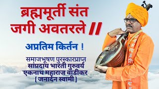 ब्रह्ममूर्ती संत जगी अवतरले ||  किर्तनकार-  सांप्रदाय भारती गुरुवर्य एकनाथ महाराज वाडीकर