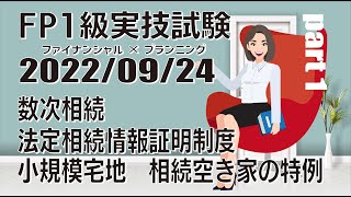 2022年度 第2回 FP1級実技試験 Part 1 (2022年9月24日）過去問解説　数次相続｜法定相続情報証明制度｜相続税の申告｜小規模宅地｜相続空き家の特例