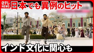 【インド映画「RRR」】日本でも異例のヒット  「つながるチャンス」インド文化に関心も