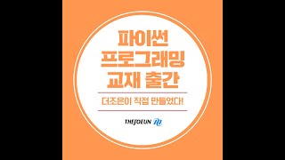 국비지원컴퓨터학원, '실전 예제로 배우는 파이썬 프로그래밍' 교재 출간