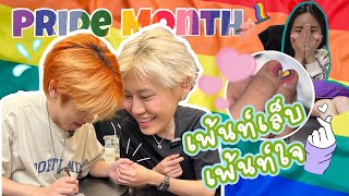 [Eng Sub] EP133 บุ๋น-เปรม สวีทสุดๆ เพ้นท์เล็บ เพ้นท์ใจคนครึ่งดวงของกันและกัน รับ PRIDE MONTH