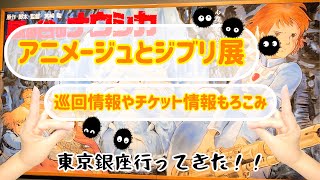 【ジブリ展】東京、銀座で開催されたアニメージュとジブリ展に行ってきた！前編