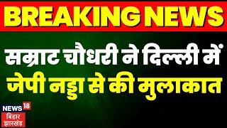 Breaking News: Bihar BJP के अध्यक्ष Samrat Chaudhary ने Delhi में JP Nadda से की मुलाकात | Bihar