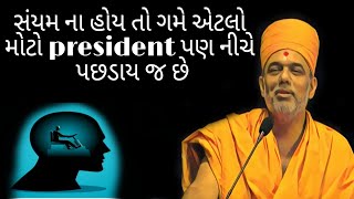 સંયમ ના હોય તો ગમે એટલો મોટો president પણ નીચે પછડાય જ છે|| Gyanvatsal swami @satsangmedia4790