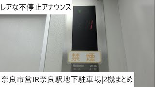 【レアな不停止アナウンス|1:アナウンス音割れ】奈良市営JR奈良駅地下駐車場のエレベーター|2機まとめ