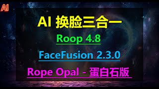 AI换脸三合一整合包 支持mac | 换脸不求人  | Roop V4.8，FaceFusion 2.3.0，Rope-Opal 蛋白石版全新UI