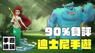 【手遊快篩】90%負評，迪士尼還是去做動畫吧｜精華