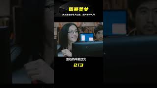 美女公交車未給老人讓座，遭受網絡暴力還被人肉，電影《搜索》 #电影 #电影解说 #影视 #影视解说 #剧情