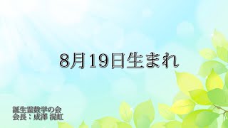 ８月19日生まれの方の特徴