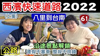 【2022 西濱快速道路 台61線】上集 最新景點 最新路況 海螺文化園區 波光市集 新豐紅樹林 高美濕地 鹿港 永安漁港 南寮漁港 林口大峽谷 草漯沙丘 石滬 牽罟