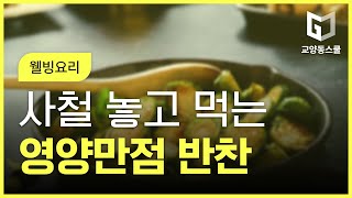 [건강요리] [웰빙요리] 온 가족 밥상에 사철 놓고 먹는 영양만점 반찬