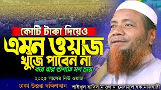 কোটি টাকা দিয়েও এমন ওয়াজ খুজে পাবেন না=শাইখুল হাদিস মাওলানা মেরাজুল হক মাজহারী Merazul Haque Mazhari