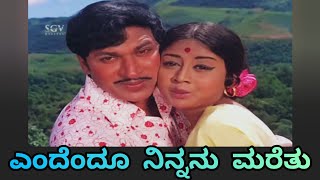 Endendu Ninnanu/ಎಂದೆಂದೂ ನಿನ್ನನು Kannada song with lyrics.Eradu kanasu Kannada movie.P.B.Shrinivas.