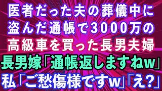 【スカッと】医者だった夫の葬儀中に盗んだ通帳で3000万の高級車を現金一括購入した長男夫婦。長男嫁「通帳返しますねw」私「ご愁傷さまですw」長男夫婦「え？」実は