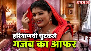 गजब का आफर = 43चुटकले  HARYANVI COMEDY