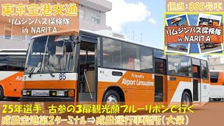 東京空港交通（リムジンバス探検隊 in NARITA）最古参の３扉ブルーリボンのランプバスで行く 成田空港第２ターミナル⇒成田運行事業所（大栄）