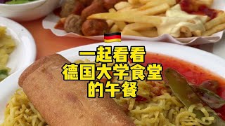 一起看看德国大学食堂的午餐！帅小伙炫三盘：小麦丸子，春卷炒方便面，芝士焗猪肉蘑菇意大利饺子