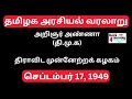 tamilnadu history dravidian history dmk unit 8 tnpsc history தமிழ்நாடு வரலாறு quick learning