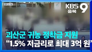 [충북\u0026오늘] 괴산군 귀농 정착금 지원…“1.5% 저금리로 최대 3억 원” / KBS  2023.01.20.