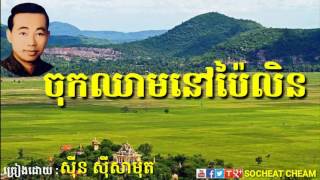 ចុកឈាមនៅប៉ៃលិន - Chok Chheam Nov Pailin - Sinn Sisamouth