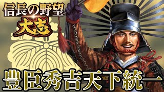 【信長の野望・大志PK】戦国オールスター戦、豊臣秀吉が制覇！！【豊臣秀吉：群雄集結超級プレイ】 #14《END》