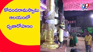 కోదండరామస్వామి ఆలయంలో ధ్వజారోహణం @star9live