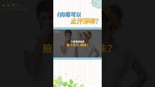 肉毒桿菌能止汗？ #肉毒止汗 適合這4大族群