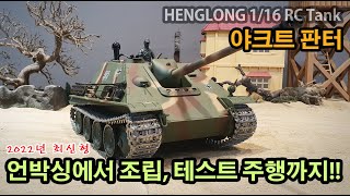 1/16 알씨탱크 헝롱 아크트판터 PRO버전 언박싱및 리뷰영상(1/16 RC Tank Henglong JagdPanther Unboxing and Review)