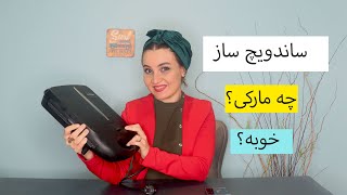 ساندویچ ساز چه مارکی بخریم؟/ با تجربه های خودم از خرید جهیزیه