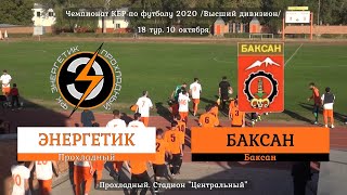 2020.10.10 [ВД] 18. Энергетик 1-0 Баксан. Обзор матча