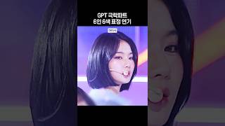 [스테이씨] GPT 극락파트 멤버들 표정 모아보기