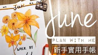 #DSE #時間安排 [June] Plan with me l Bullet Journal 學生 l 子彈筆記 l $12店 l 備戰DSE l 建立高效習慣 l 整理人生 l 信心不憑眼見 l