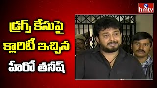 డ్రగ్స్ కేసుపై క్లారిటీ ఇచ్చిన హీరో తనీష్ | Hero Tanish Clarity on Notice in Drugs Case | hmtv