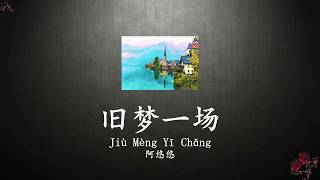 เพลงจีนแปลไทย 旧梦一场【Jiù Mèng Yī Chǎng】【阿悠悠】แปลไทย+ซับไทย+Pinyin