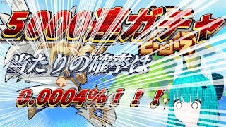 【ちびっこヒーローズ】5000連ガチャ当たりは0.0004％