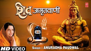 सोमवार Special  भजन शिव अमृतवाणी Shiv Amritwani I ANURADHA PAUDWAL I Shiv Bhajan, Full HD Video Song