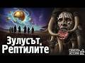 КРЕДО МУТВА и Идването на Читаурите - Зулусите за Историята на Рептилите | Скритата История 238