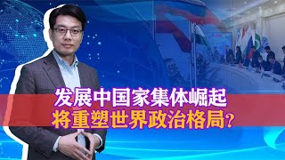 中国人民大学教授崔守军：发展中国家集体崛起，将重塑世界格局？