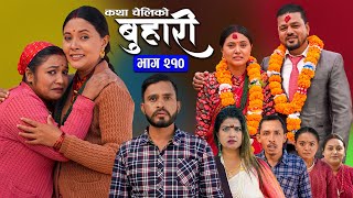 बुहारी भाग - २१० | BUHARI Episode -210 | कथा चेलीकाे | Nepali Sentimental Serial | 13th Jan 2025