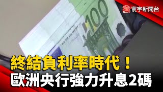 終結負利率時代！歐洲央行強力升息2碼 @globalnewstw