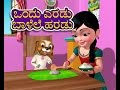 Ondu Eradu Balale Haradu Kannada Rhyme for Children