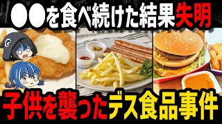【ゆっくり解説】身近すぎてヤバい。ハマるとアウトなデス食品事件５選