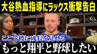 「翔平がいたから僕は…」苦しむ愛弟子ラックスに大谷選手が救いの手   たった42秒後に起きた感動秘話！ラックスへ熱血指導の感動の瞬間が【海外の反応 MLB 大谷】