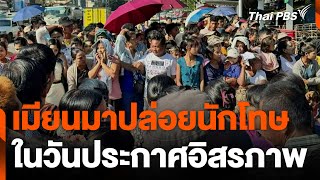 เมียนมาปล่อยนักโทษ ในวันประกาศอิสรภาพ | ทันข่าว | 4 ม.ค. 68