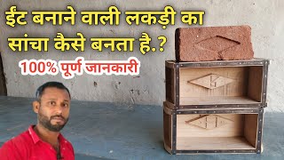 ईंट बनाने का सांचा कैसे बनाए.? | How to make a brick mold | brick banane ka sancha kaise banaye