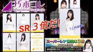 【乃木コレ開封】スーパーレア(SR)３倍デー！ 紅白2021衣装2 生写真開封！