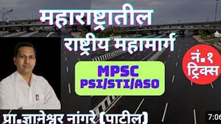 राष्ट्रीय महामार्ग ट्रिक्स || rashtriya mahamarg in Maharashtra||national highway tricks|| Mpsc.