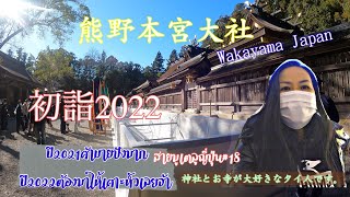 『熊野本宮大社で初詣2022』去年初詣良かったですので今年もきました。＃熊野本宮大社＃初詣2022＃神社とお寺が大好きなタイ人