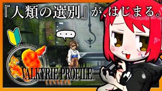 #2【ヴァルキリープロファイル】シリーズ初見！女神まるひこによる人類の選別を始めようか。【VP1/VALKYRIE PROFILE】