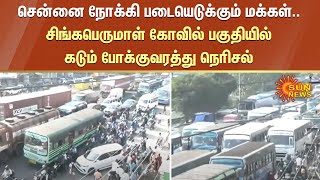 சென்னை நோக்கி படையெடுக்கும் மக்கள்..சிங்கபெருமாள் கோவில் பகுதியில் கடும் போக்குவரத்து நெரிசல்